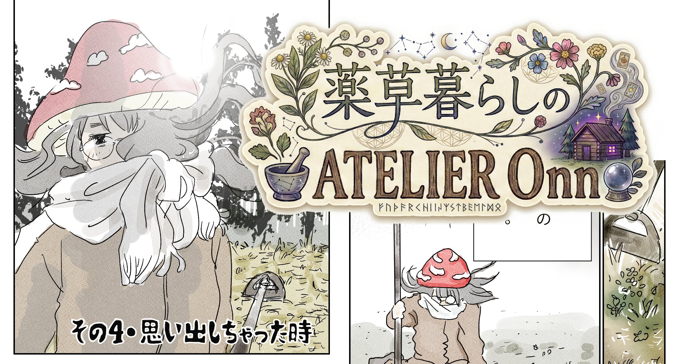 第4話 思い出しちゃった時