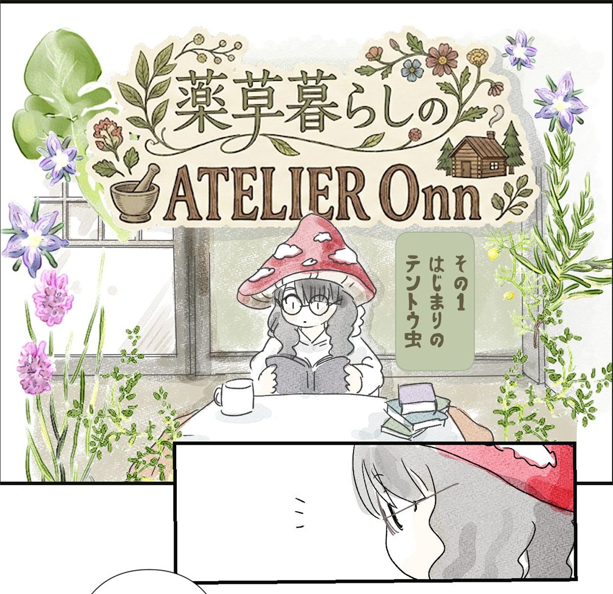 第1話 はじまりのテントウ虫 のタイトル画